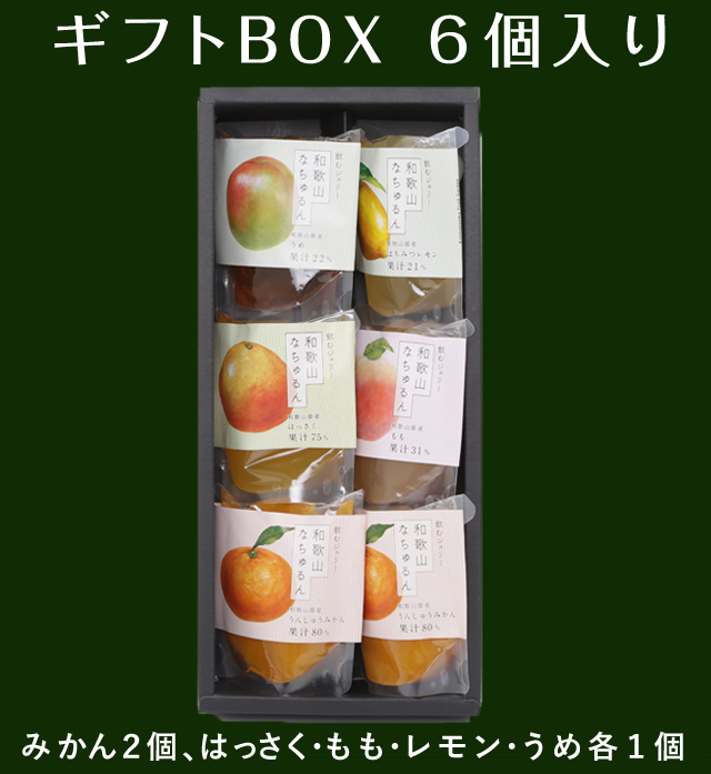 観音山ジェリー６個（みかん２個、はっさく、レモン、もも、うめ各１個）(送料無料)