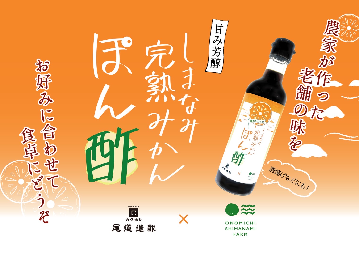 しまなみ完熟みかんぽん酢