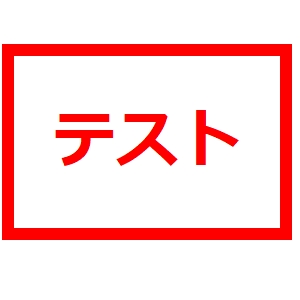 テスト